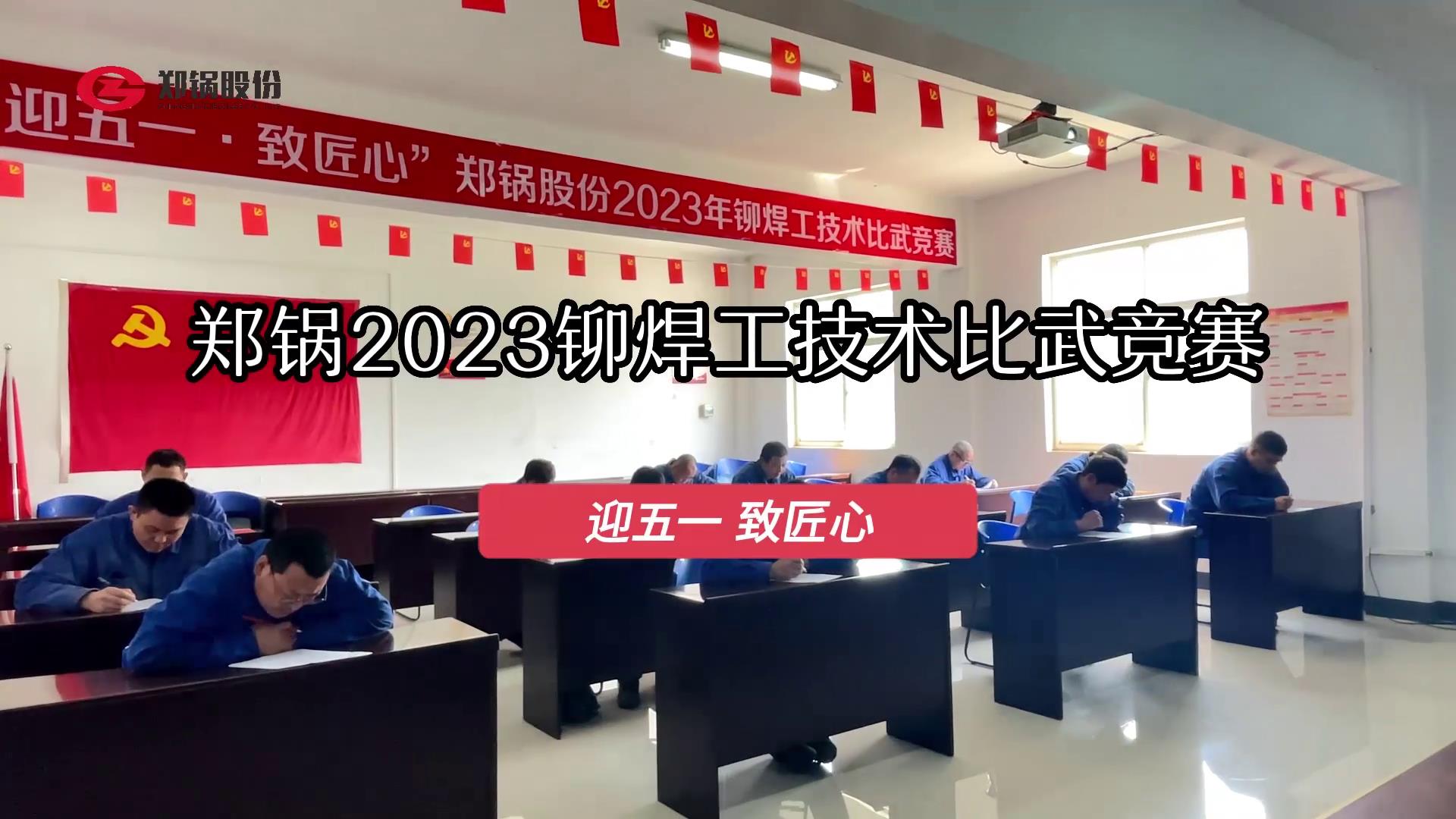 郑锅股份2023年度铆焊工手艺大交锋