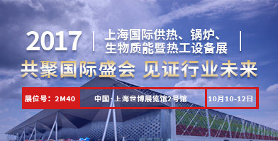 郑锅股份即将亮相2017上海国际供热、IM体育、生物质能暨热工装备展