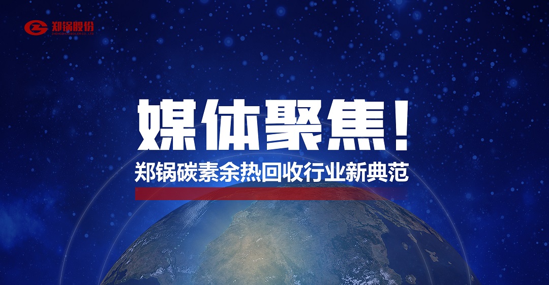 省级主流媒体报道，郑锅加入的这个项目为何云云瞩目？